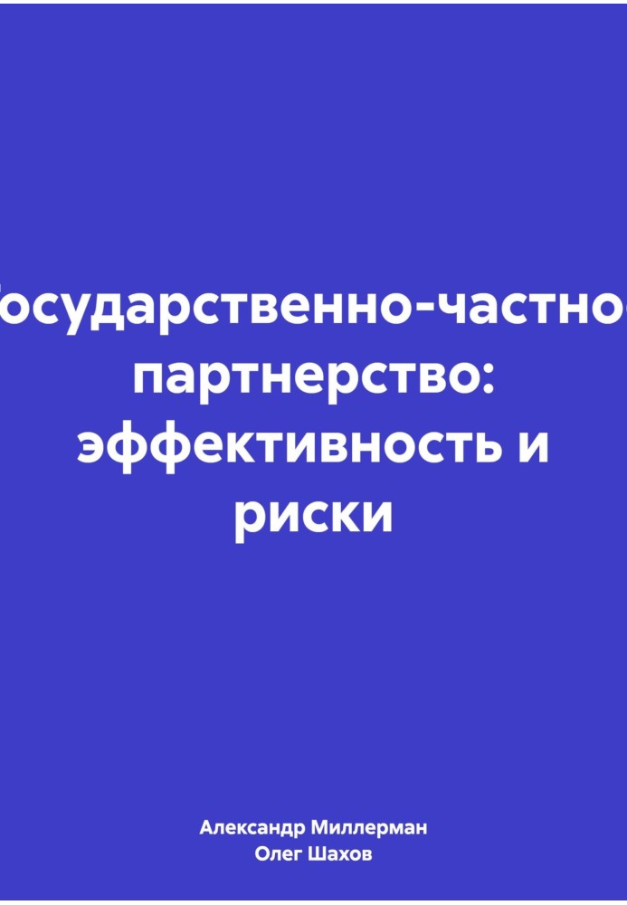 Державно-приватне партнерство: ефективність та ризики