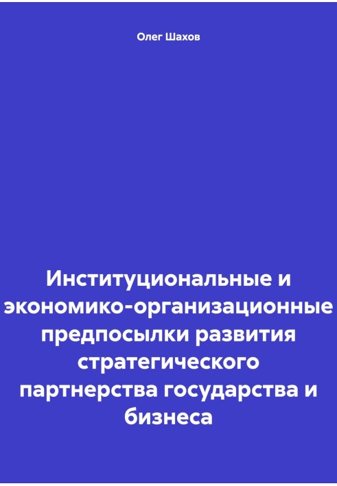 Інституційні та економіко-організаційні передумови розвитку стратегічного партнерства держави та бізнесу