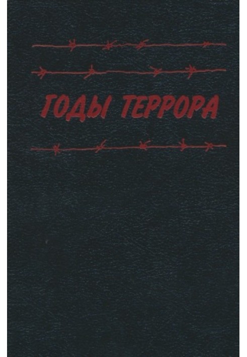 Годы террора: Книга памяти жертв политических репрессий. Часть вторая. Воспоминания.