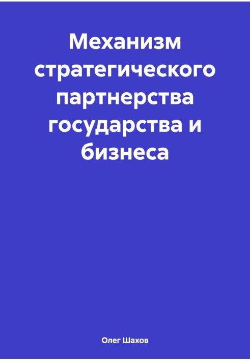 Механизм стратегического партнерства государства и бизнеса