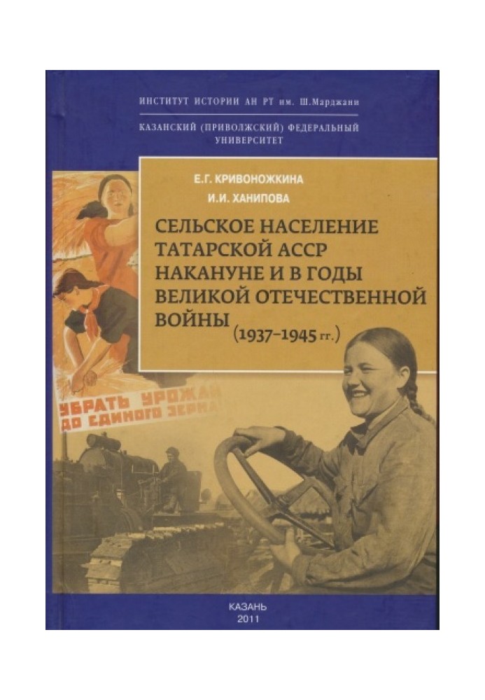 Сельское население Татарской АССР накануне и в годы Великой Отечественной войны