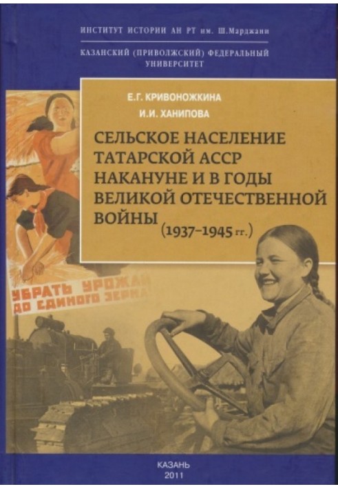 Сельское население Татарской АССР накануне и в годы Великой Отечественной войны