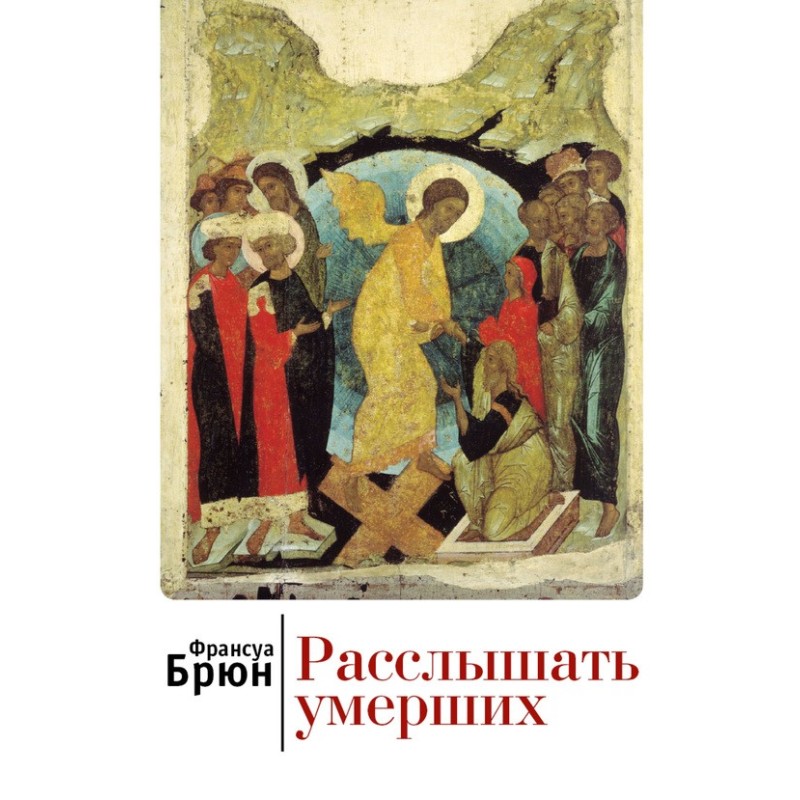 Расслышать умерших