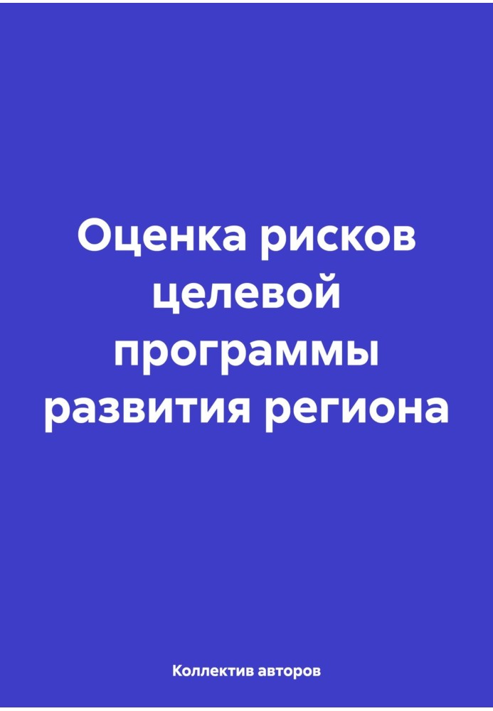 Оценка рисков целевой программы развития региона