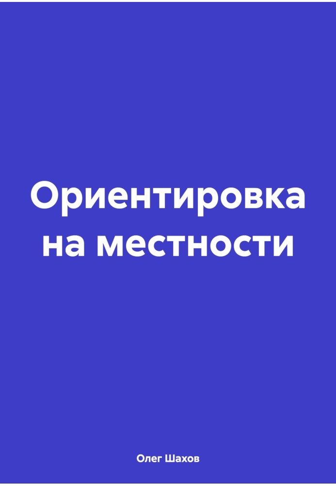 Ориентировка на местности