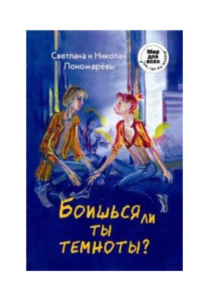 Чи боїшся ти темряви?