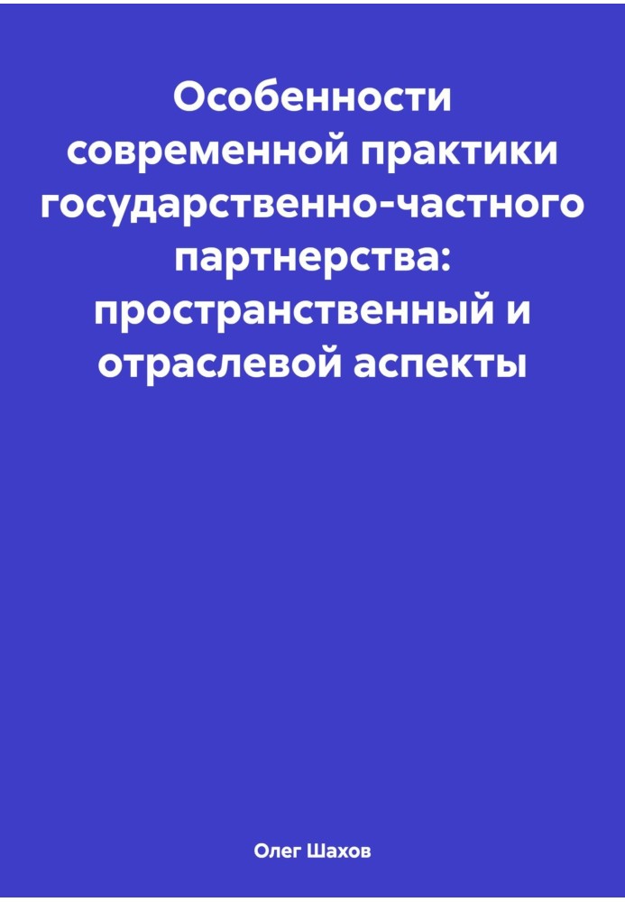 Особливості сучасної практики державно-приватного партнерства: просторовий та галузевий аспекти