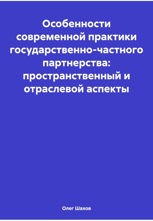 Особливості сучасної практики державно-приватного партнерства: просторовий та галузевий аспекти