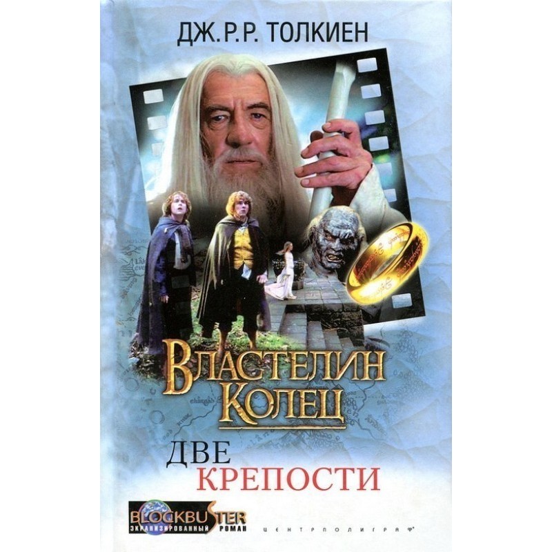 Володар Перстнів: Дві Фортеці