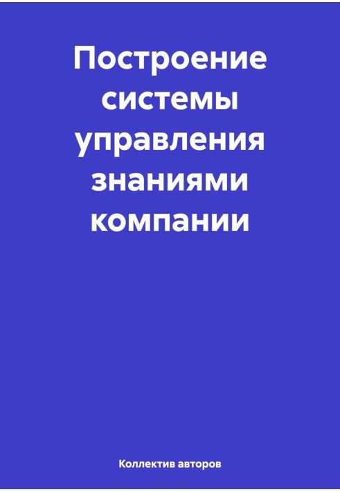 Построение системы управления знаниями компании