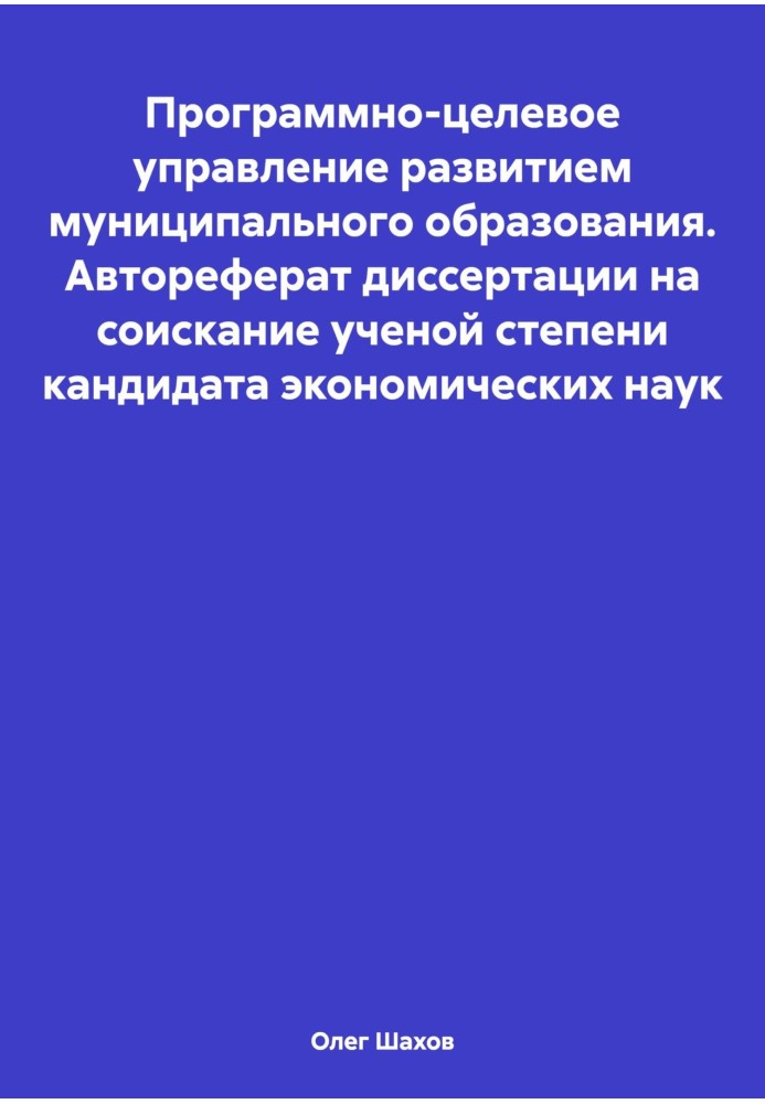 Программно-целевое управление развитием муниципального образования. Автореферат диссертации на соискание ученой степени кандидат