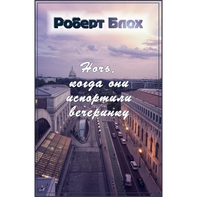 Ніч, коли вони зіпсували...