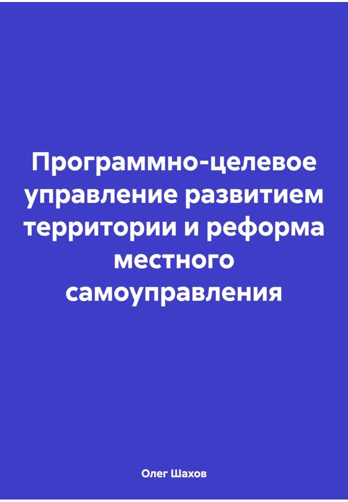 Програмно-цільове управління розвитком території та реформа місцевого самоврядування