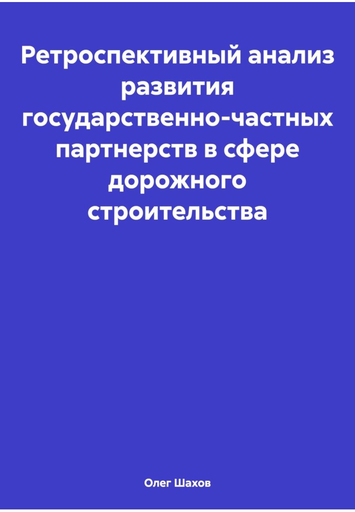 Ретроспективный анализ развития государственно-частных партнерств в сфере дорожного строительства