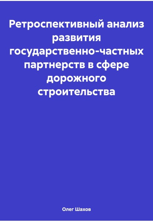 Ретроспективный анализ развития государственно-частных партнерств в сфере дорожного строительства