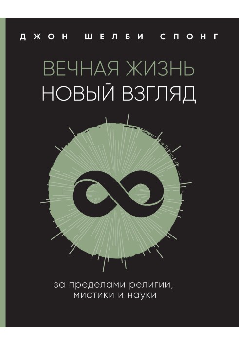 Вічне життя: новий погляд. За межами релігії, містики та науки