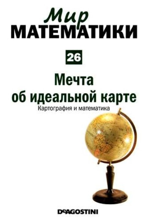 Том 26. Мрія про ідеальну карту. Картографія та математика