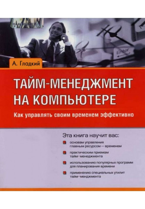 Тайм-менеджмент на комп'ютері. Як управляти своїм часом ефективно