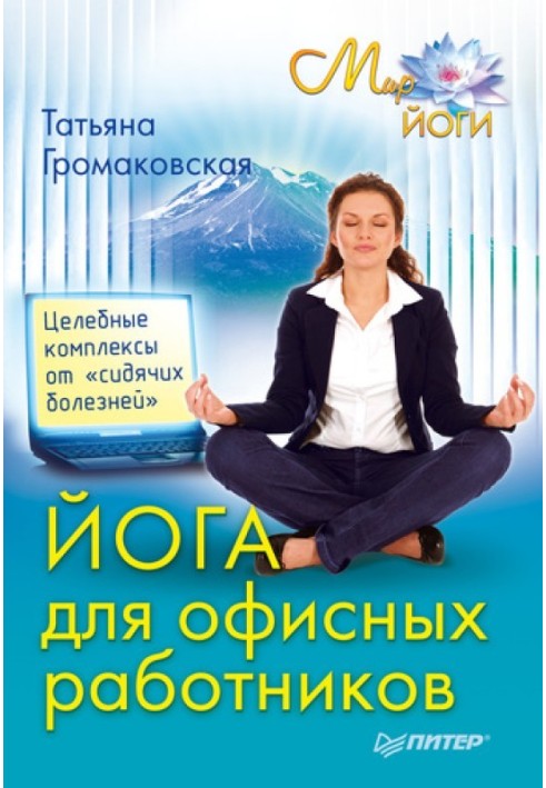 Yoga for office workers. Healing complexes for “sedentary diseases”