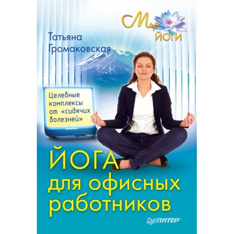Yoga for office workers....