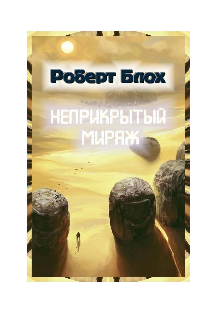 Неприкритий міраж