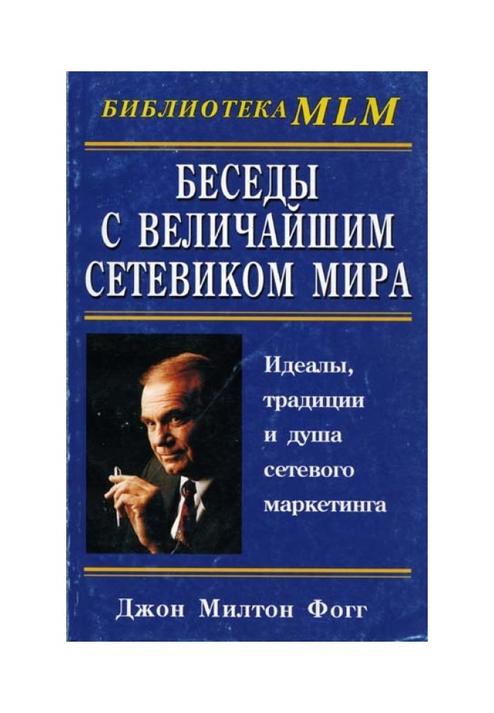 Бесіди з Великим Мереживом Світу