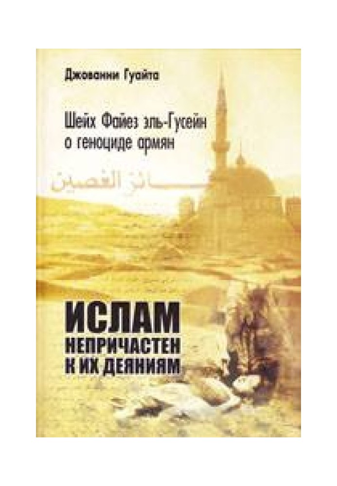 Шейх Файез эль-Гусейн о геноциде армян: «Ислам непричастен к их деяниям!»