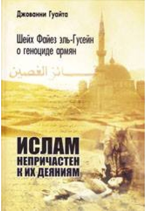 Шейх Файєз ель-Гусейн про геноцид вірмен: «Іслам непричетний до їхніх дій!»