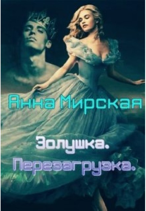 Золушка. Перезагрузка