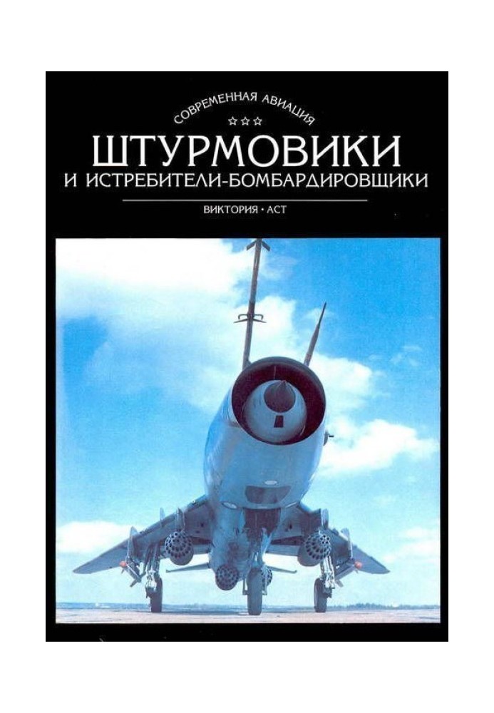 Штурмовики та винищувачі-бомбардувальники