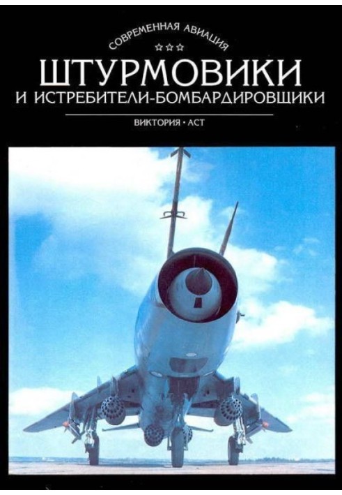 Штурмовики та винищувачі-бомбардувальники