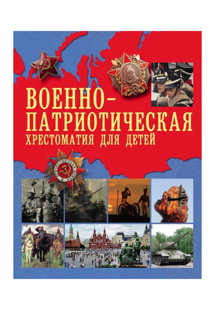 Військово-патріотична хрестоматія для дітей