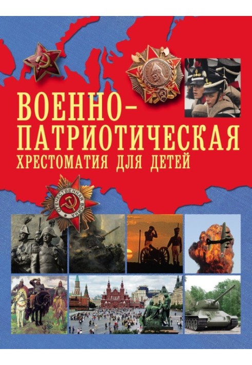 Військово-патріотична хрестоматія для дітей