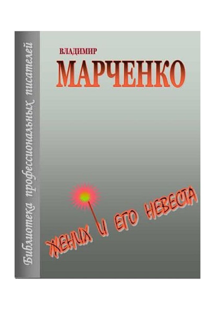 Наречений та його наречена