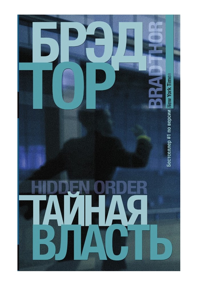 Тайная власть