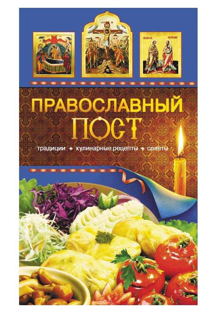 Православний піст. Традиції, кулінарні рецепти, поради