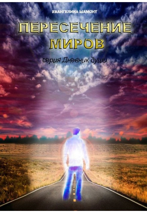 Пересечение миров