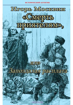 Смерть приятелям, или Запоздалая расплата