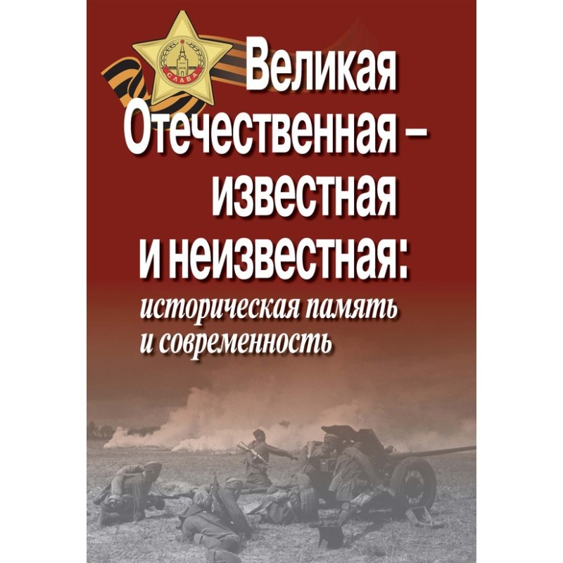 Велика Вітчизняна – відома...