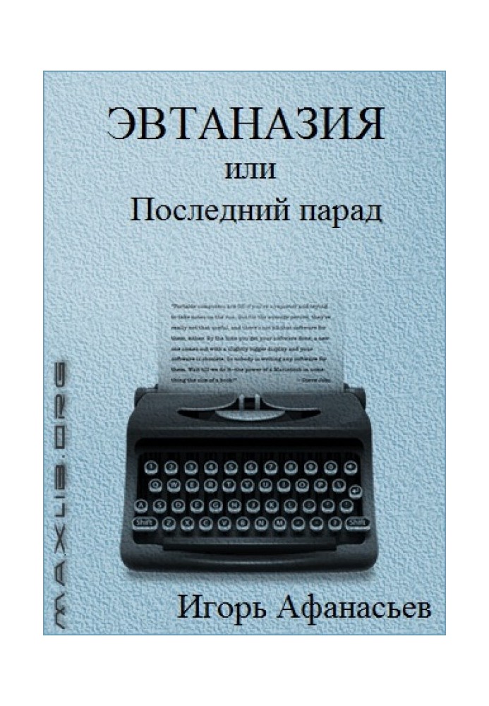 Евтаназія, або Останній парад