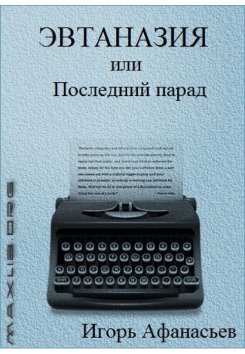 Евтаназія, або Останній парад