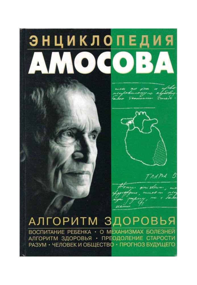 Amosov Encyclopedia. Health algorithm