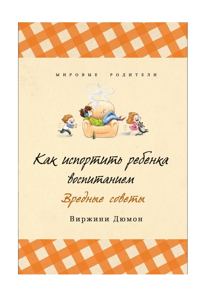 Як зіпсувати дитину вихованням. Шкідливі поради