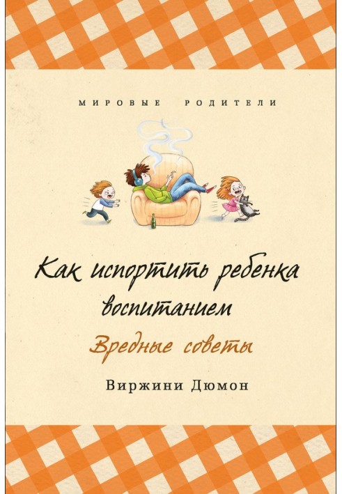 Як зіпсувати дитину вихованням. Шкідливі поради