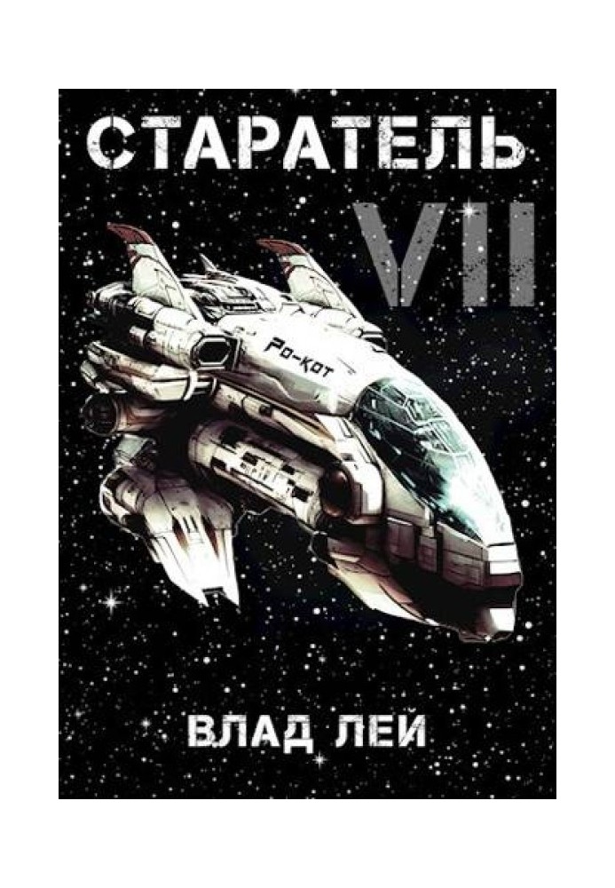 Старатель 7