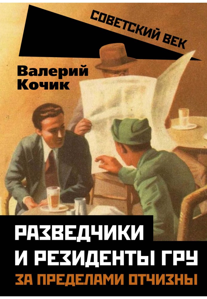 Розвідники та резиденти ГРУ. За межами вітчизни