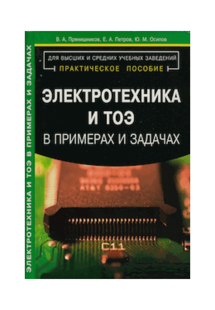 Электротехника и ТОЭ в примерах и задачах