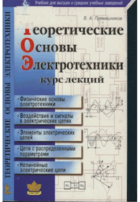 Теоретические основы электротехники: Курс лекций