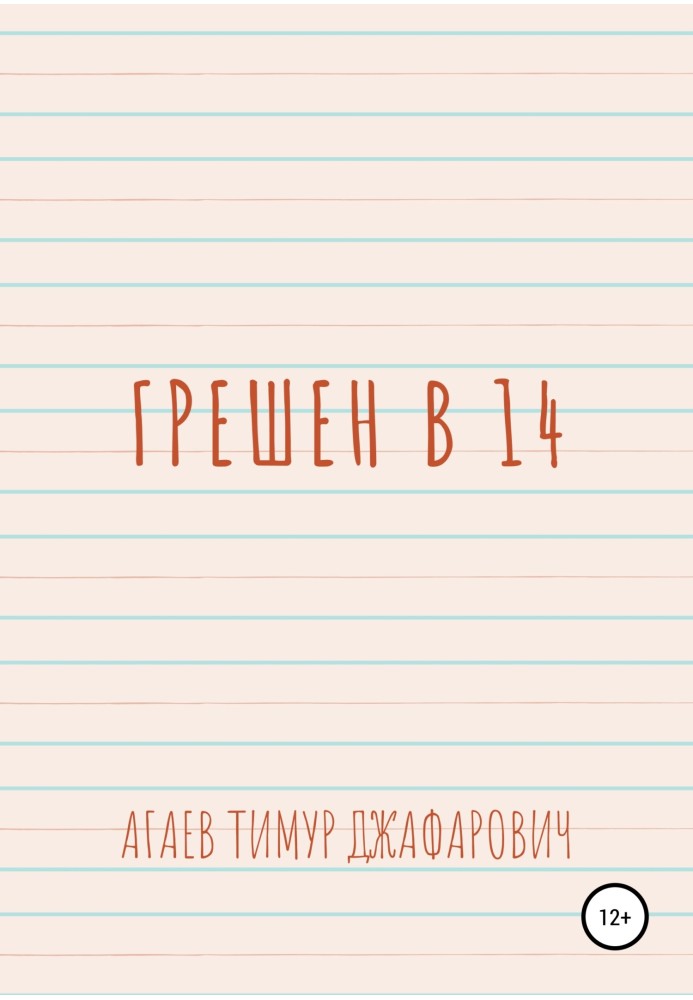 Грешний о 14