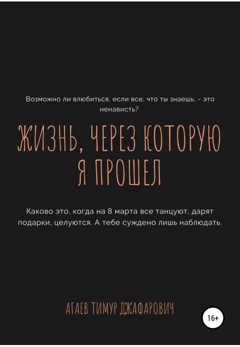 Жизнь, через которую я прошел